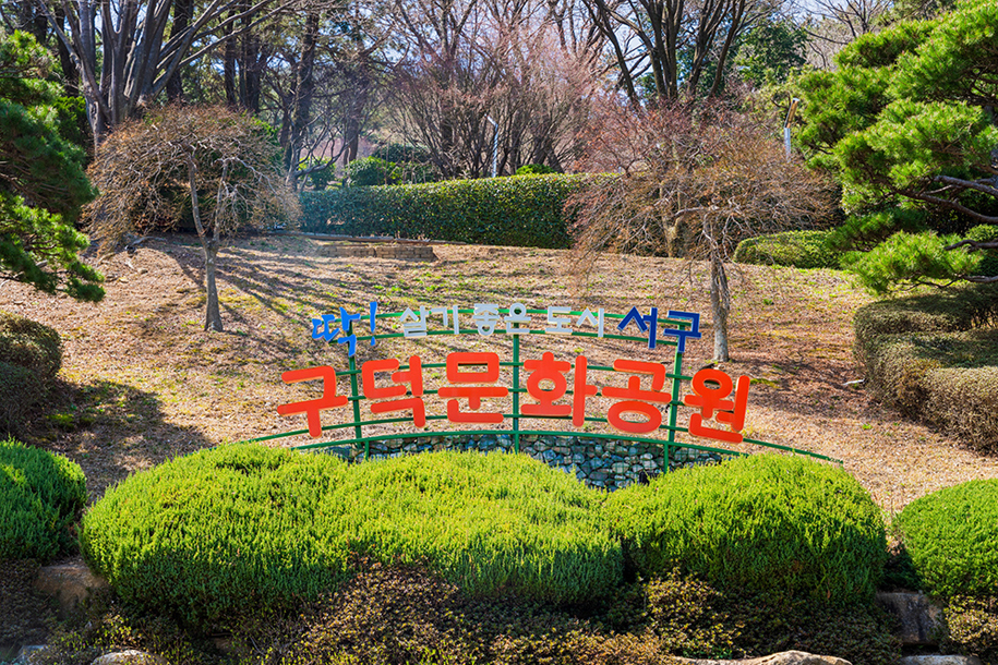 구덕문화공원
